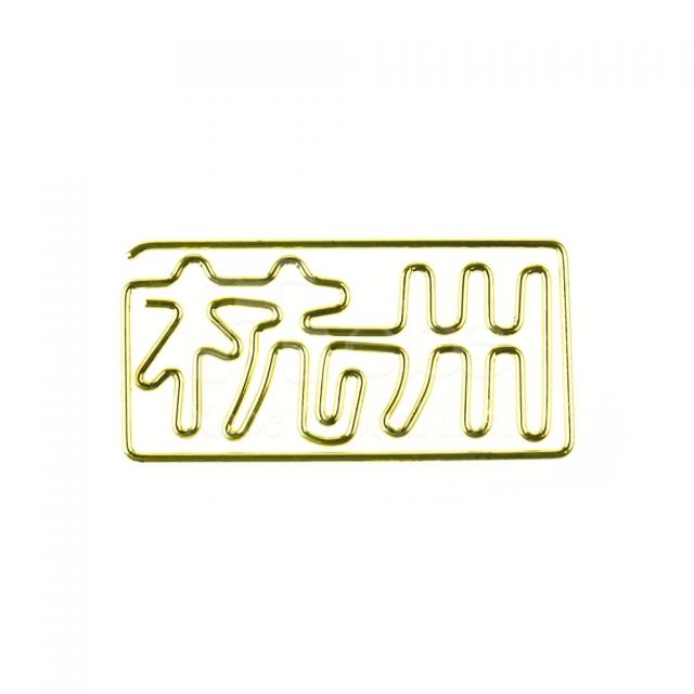 中文字萬字夾訂造 